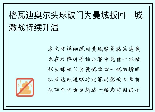 格瓦迪奥尔头球破门为曼城扳回一城激战持续升温