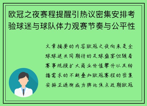 欧冠之夜赛程提醒引热议密集安排考验球迷与球队体力观赛节奏与公平性