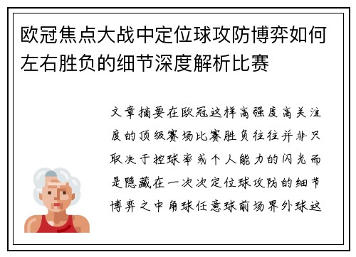 欧冠焦点大战中定位球攻防博弈如何左右胜负的细节深度解析比赛