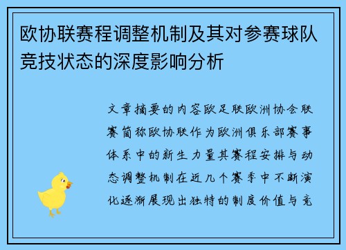 欧协联赛程调整机制及其对参赛球队竞技状态的深度影响分析