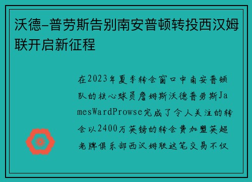 沃德-普劳斯告别南安普顿转投西汉姆联开启新征程