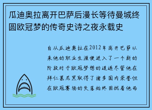 瓜迪奥拉离开巴萨后漫长等待曼城终圆欧冠梦的传奇史诗之夜永载史