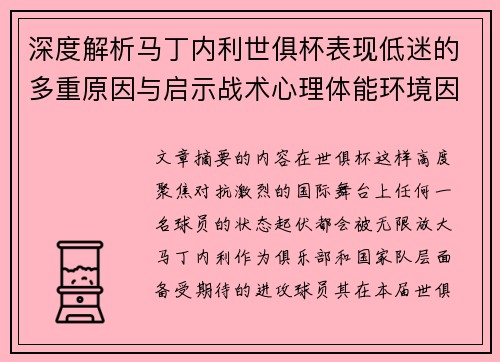 深度解析马丁内利世俱杯表现低迷的多重原因与启示战术心理体能环境因素