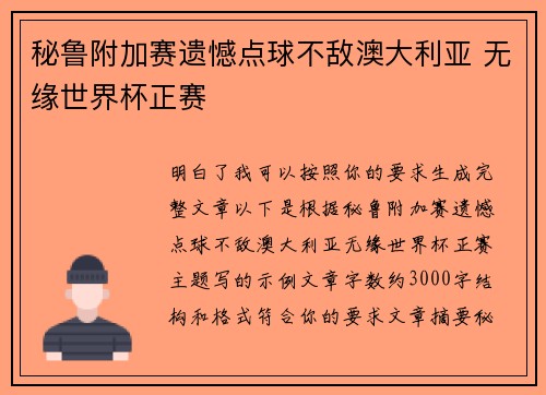 秘鲁附加赛遗憾点球不敌澳大利亚 无缘世界杯正赛