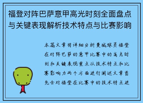 福登对阵巴萨意甲高光时刻全面盘点与关键表现解析技术特点与比赛影响力