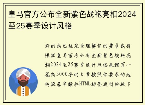 皇马官方公布全新紫色战袍亮相2024至25赛季设计风格