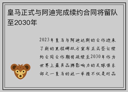皇马正式与阿迪完成续约合同将留队至2030年