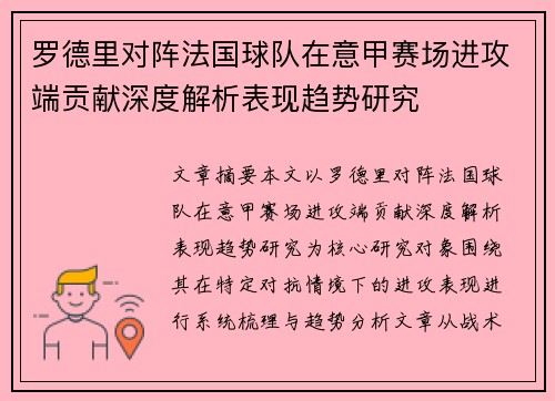 罗德里对阵法国球队在意甲赛场进攻端贡献深度解析表现趋势研究