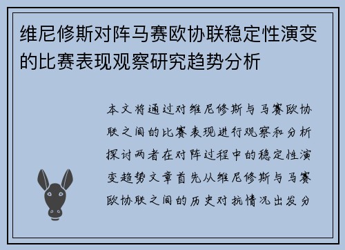 维尼修斯对阵马赛欧协联稳定性演变的比赛表现观察研究趋势分析