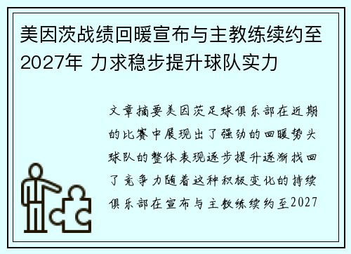 美因茨战绩回暖宣布与主教练续约至2027年 力求稳步提升球队实力