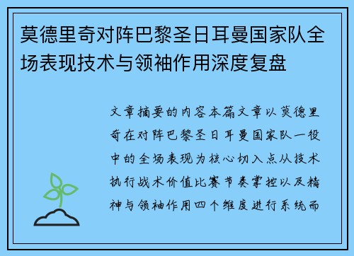 莫德里奇对阵巴黎圣日耳曼国家队全场表现技术与领袖作用深度复盘