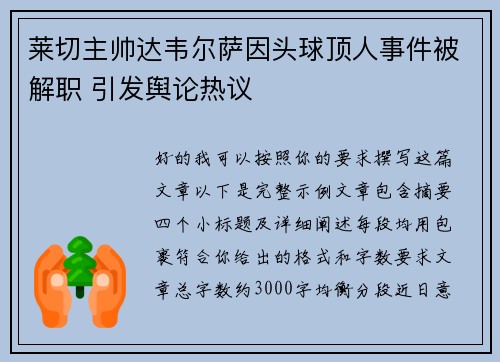 莱切主帅达韦尔萨因头球顶人事件被解职 引发舆论热议