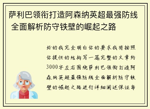 萨利巴领衔打造阿森纳英超最强防线 全面解析防守铁壁的崛起之路