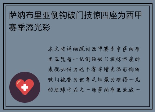 萨纳布里亚倒钩破门技惊四座为西甲赛季添光彩