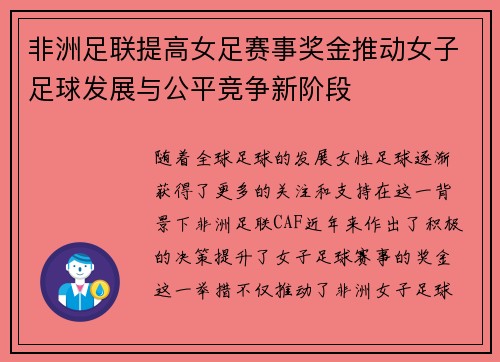 非洲足联提高女足赛事奖金推动女子足球发展与公平竞争新阶段