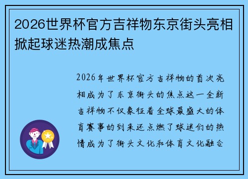 2026世界杯官方吉祥物东京街头亮相掀起球迷热潮成焦点