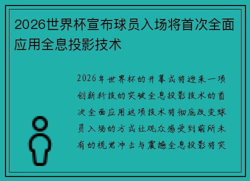 2026世界杯宣布球员入场将首次全面应用全息投影技术