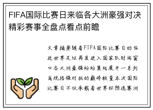 FIFA国际比赛日来临各大洲豪强对决精彩赛事全盘点看点前瞻