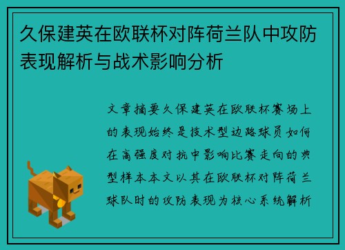 久保建英在欧联杯对阵荷兰队中攻防表现解析与战术影响分析