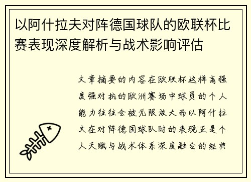 以阿什拉夫对阵德国球队的欧联杯比赛表现深度解析与战术影响评估