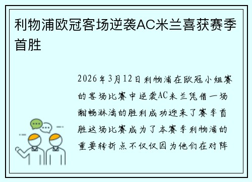 利物浦欧冠客场逆袭AC米兰喜获赛季首胜